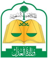 وزارة العدل